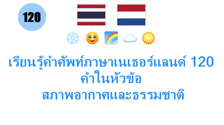 เรียนรู้คำศัพท์ภาษาเนเธอร์แลนด์ 120 คำในหัวข้อ: สภาพอากาศและธรรมชาติ